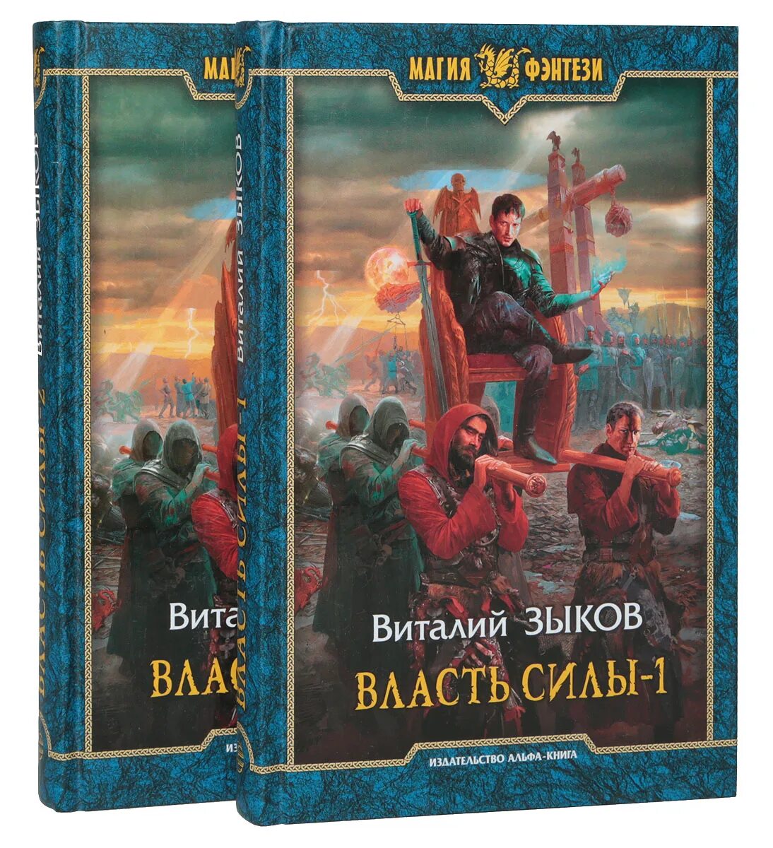 Власть силы том читать. Виталий зыков - 5. власть силы 1. зыков виталий - наемник его величества. зыков виталий - власть силы. том 2. владыка сардуора  виталий зыков (4).