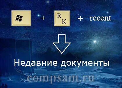 Папка recent в windows что это