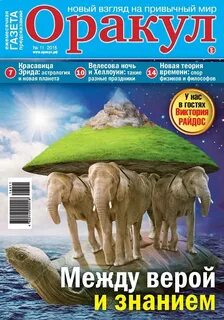 Журнал оракул последний номер