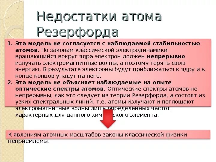 Недостатки модели атома Резерфорда. Недостатки теории Резерфорда. Недостатки планетарной модели Резерфорда. Недостатки моделей атома. Недостатки модели атома