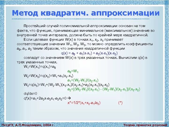 Методы аппроксимации данных. Полиномиальная аппроксимация метод. метод квадратичной аппроксимации. метод рациональной аппроксимации.