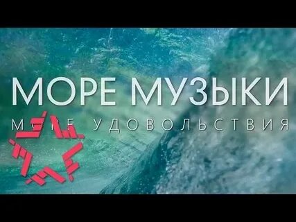 Музыка море он в