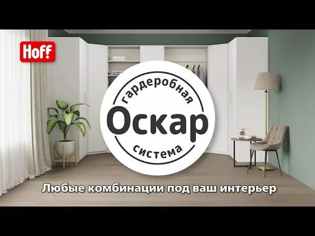 Система оскар. Шкаф Оскар хофф белый. Шкаф Оскар хофф. Гардеробная система Оскар хофф. Гардеробная Оскар в хофф.