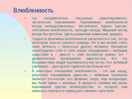 Поведение влюбленного человека