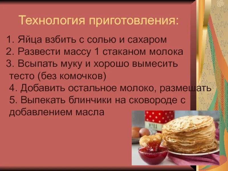 Рецепт жидкого теста. Изделия из жидкого теста. презентация изделия из жидкого теста. презентация про жидкое тесто. блюда из жидкого теста 7 класс презентация.