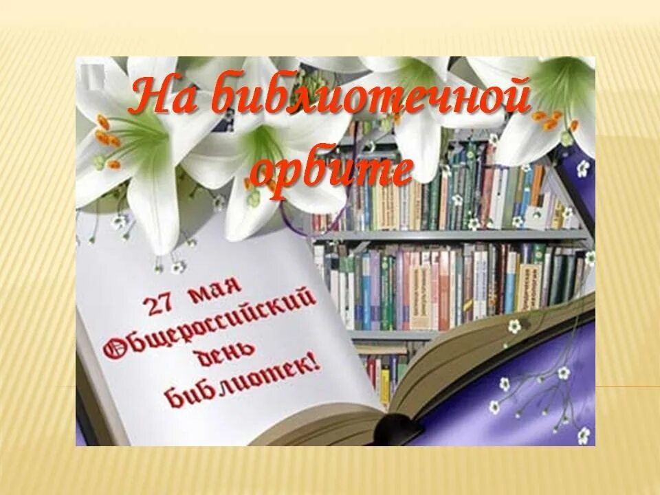 Презентации ко дню библиотек. День библиотекаря. С днем библиотекаря поздравления. Открытка с днем библиотекаря. Поздравление с днем библиотек.