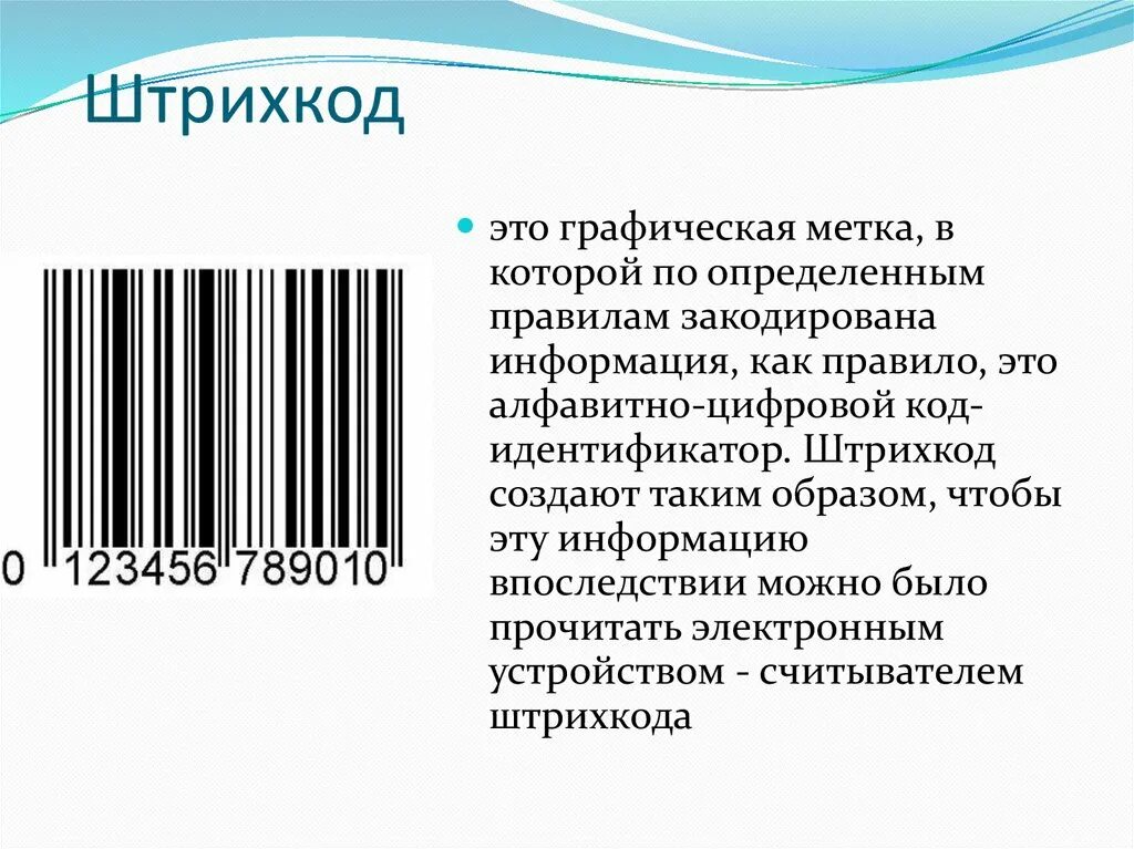 Штрих код. Штриховой код. Линейный штрих код. Цифровые штрих коды.