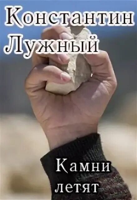 Читать камень 1. Камень читать. Полетели камни. Летает камень рассказ. Летающий камень текст.