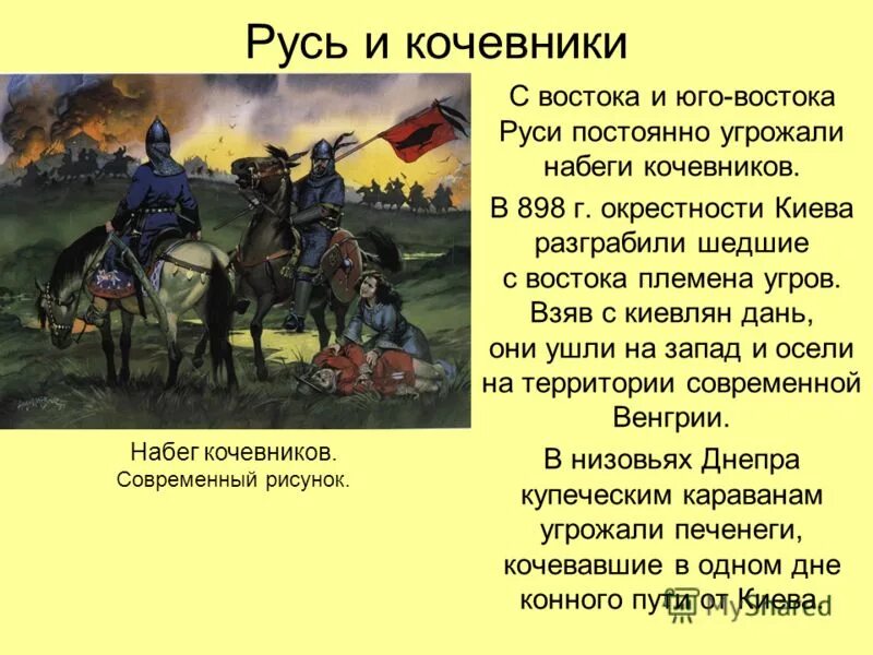 Какие года относятся к древней руси. Русь и кочевники. борьба руси с кочевниками. древняя русь и кочевники кратко. древняя русь и кочевники византийско-древнерусские связи.