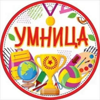 Умница