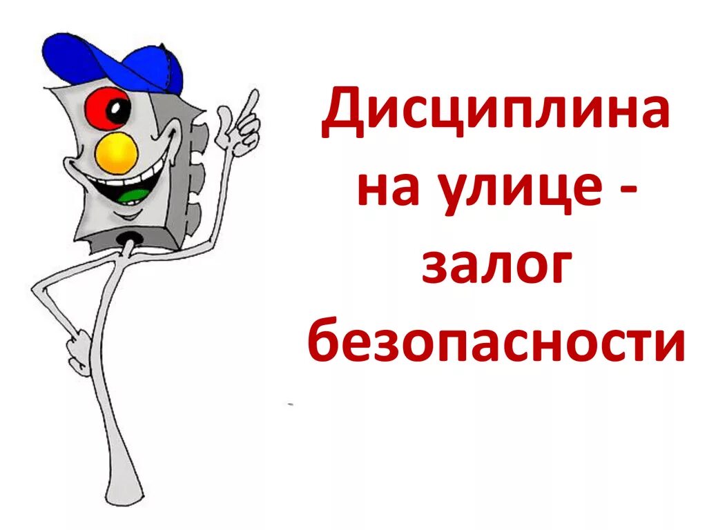 Безопасность залог. Дисциплина на улице залог безопасности. дисциплина на улице залог безопасности консультация для родителей. дисциплина на улице залог безопасности пешеходов. памятка дисциплина на улице залог безопасности.