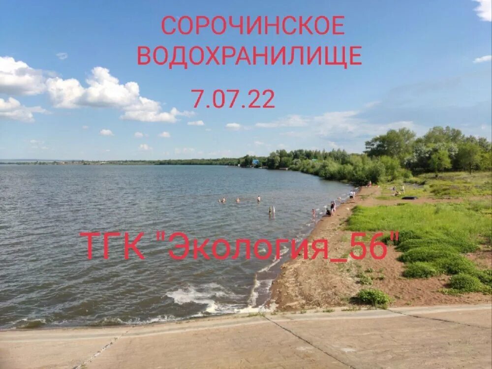 Сорочинск Оренбургская область водохранилище. Водохранилище Сорочинское водохранилище. Сорочинское водохранилище Оренбургской. Водохранилища Оренбургской области. Сорочинское водохранилище сброс воды