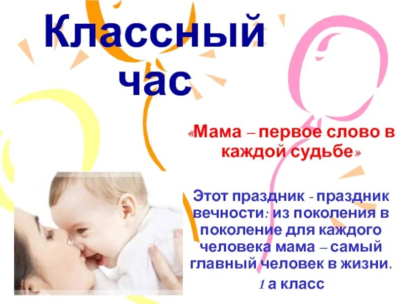 Классный час мама. День матери классный час. Презентация к классному часу день матери. Классный час на тему день матери. Мама главное слово в нашей судьбе.