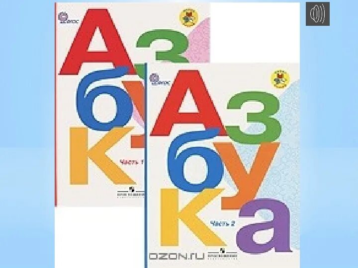 Азбука школа россии 2023 год. Школа России Азбука 1 класс Горецкий. Азбука часть 1 школа России. Азбука 3 часть 1 класс школа России. Учебник Азбука школа России.