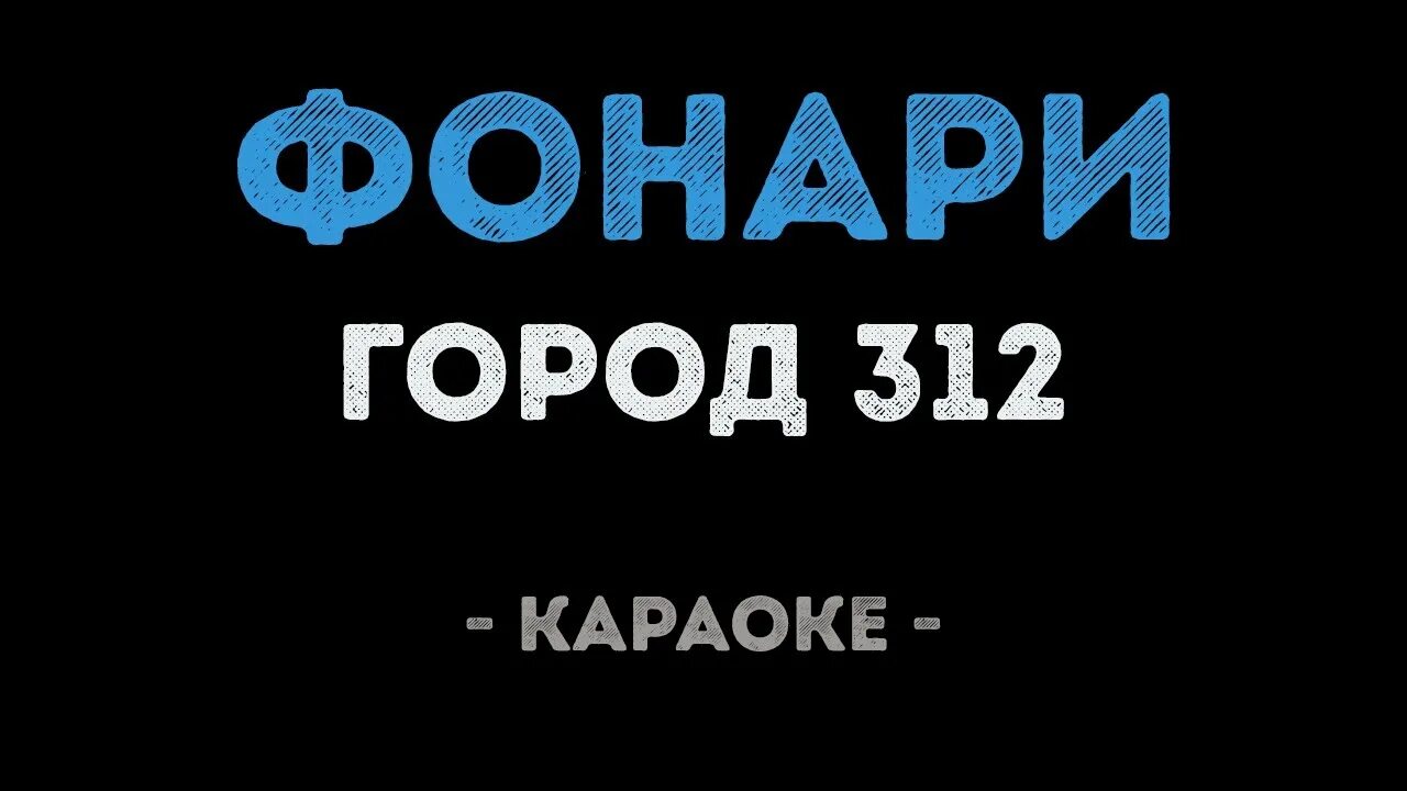 Город 312 фонари караоке