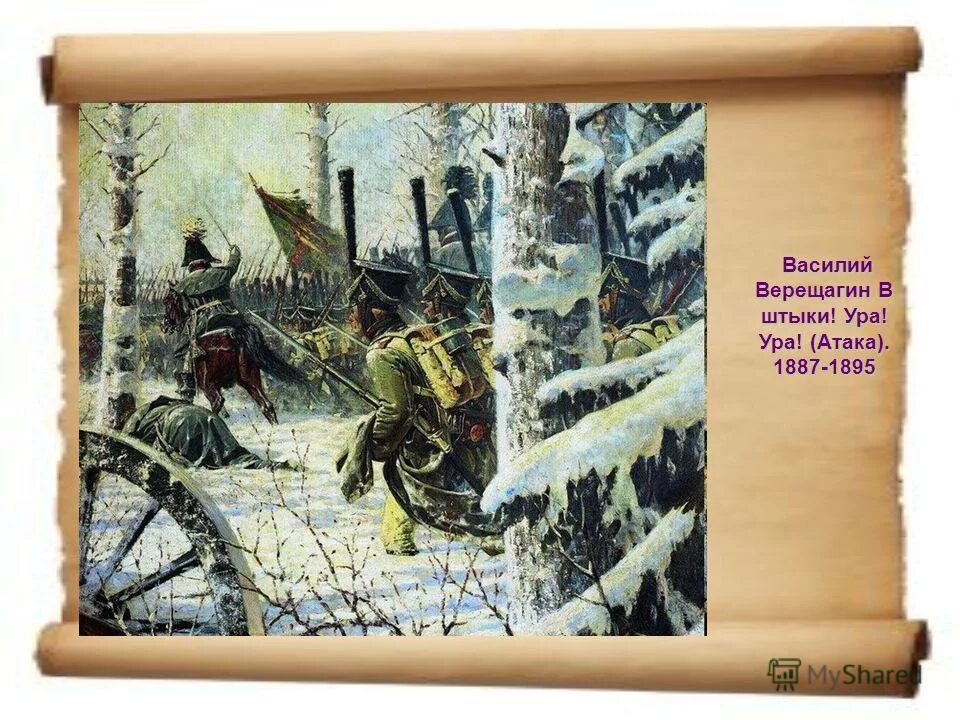 принято в штыки. плакаты по штыковому бою. штыковая винтовка 1812 года. в. принято в штыки.