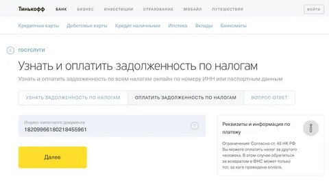 Тинькофф узнать задолженность по фамилии
