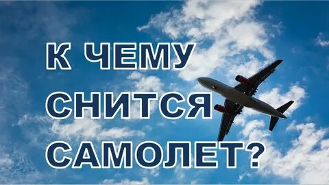 Часто снится самолет
