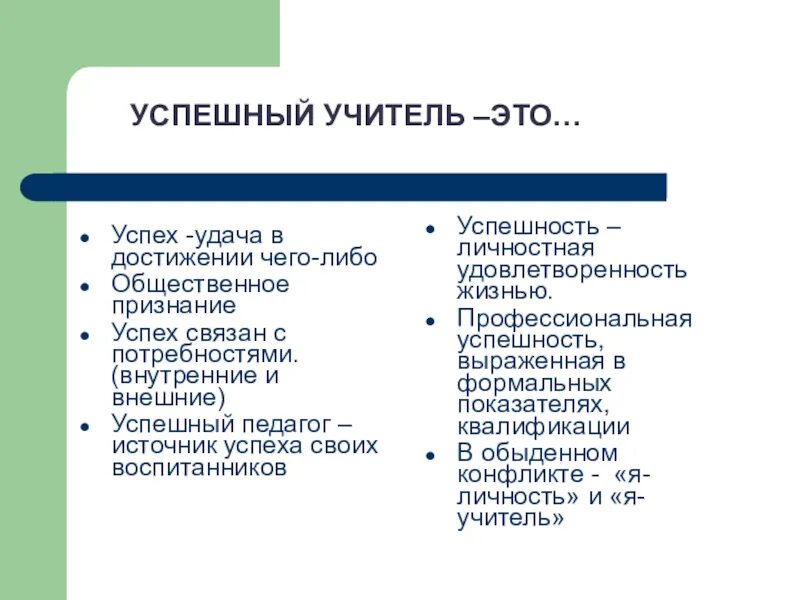 Успех преподавателя. Успешный учитель. Профессиональный успех педагога. Успешность учителя. Успешный учитель какой он.