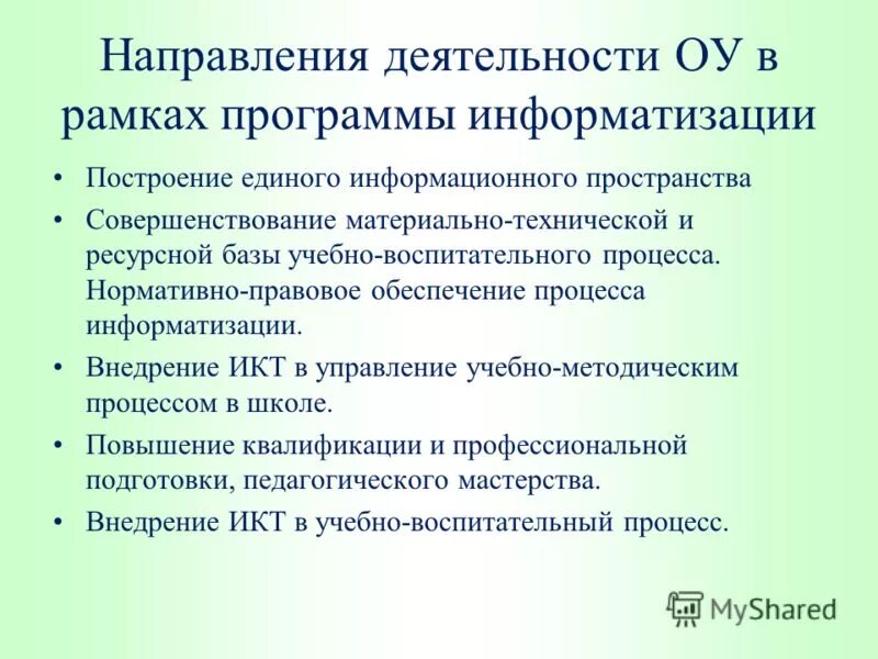Направления деятельности образовательного учреждения. Программа развития школы схема. Направления деятельности образовательного учреждения. Направления деятельности образовательного учреждения. Приоритетные направления школы.