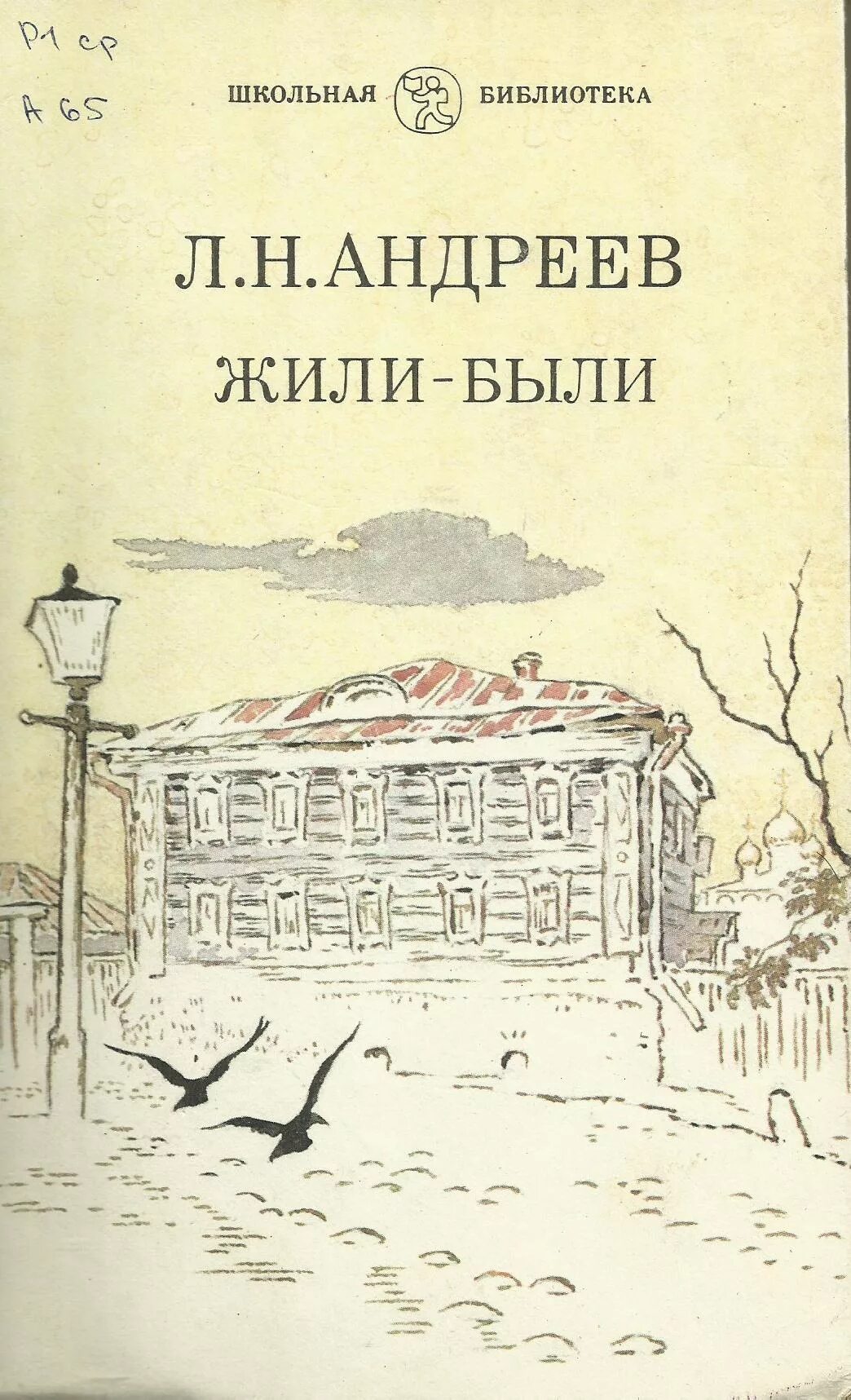 Л Н Андреев произведения. Жили были рассказ Андреева.