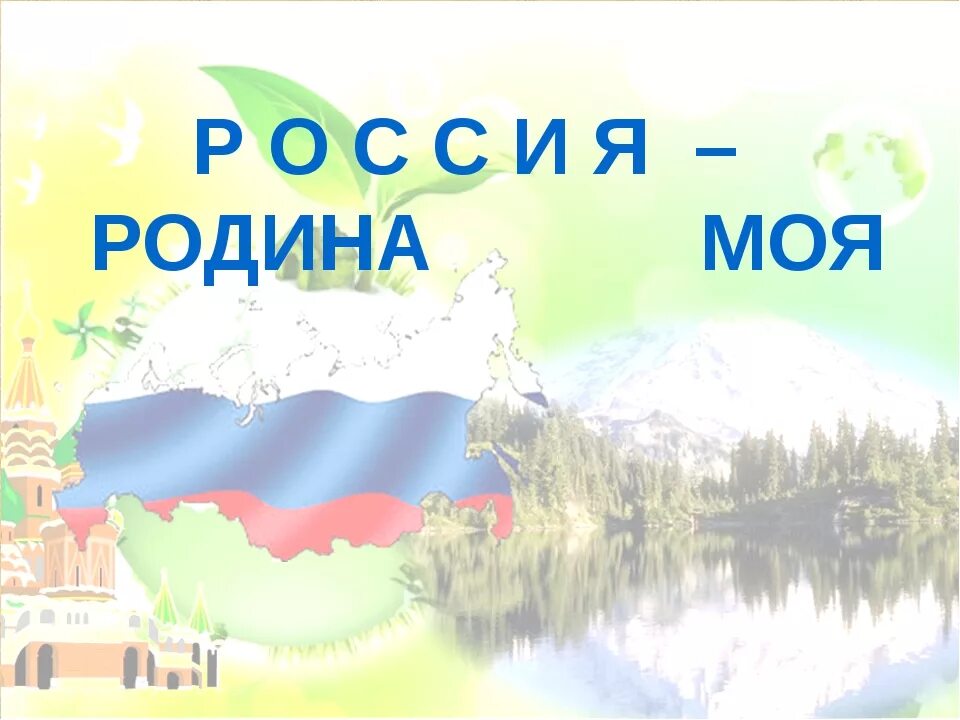 Моя Родина. Картинки на тему Родина. Детям о родине. Фон на тему Россия Родина моя.