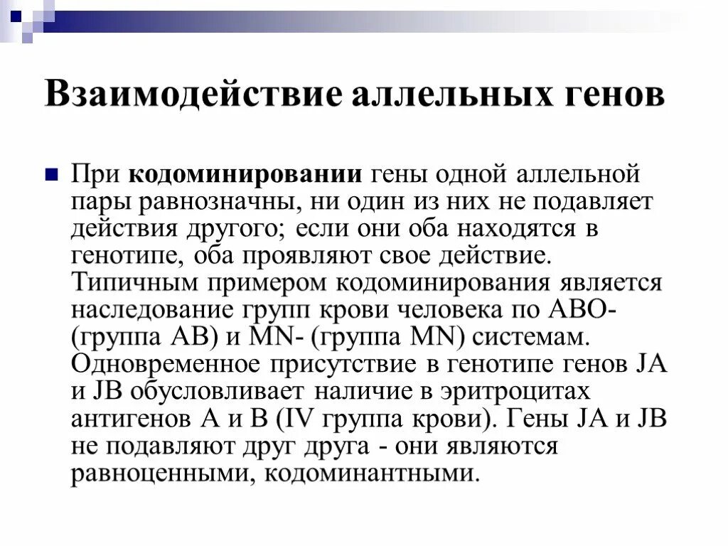 Взаимодействие аллельных генов при кодоминировании. 26. Взаимодействие аллельных генов: кодоминирование.. Взаимодействие генов из 1 аллельной пары. Ген одной пары равнозначен. Ген подавляемый другим аллельным геном