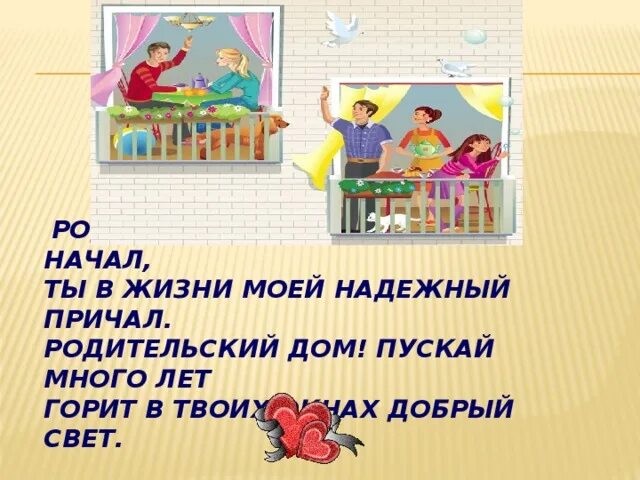 Родительский дом начало начал ты в жизни моей надежный причал. Родительский дом начало. Родительский дом начало начал. Классный час на тему родительский дом – начало начал.