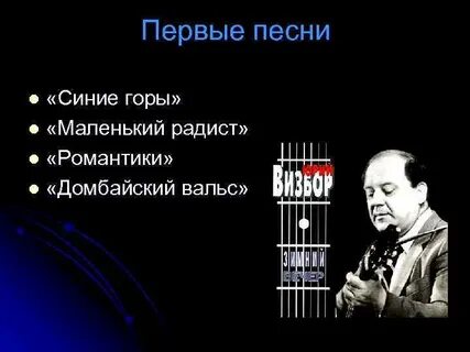 Визбор про песни