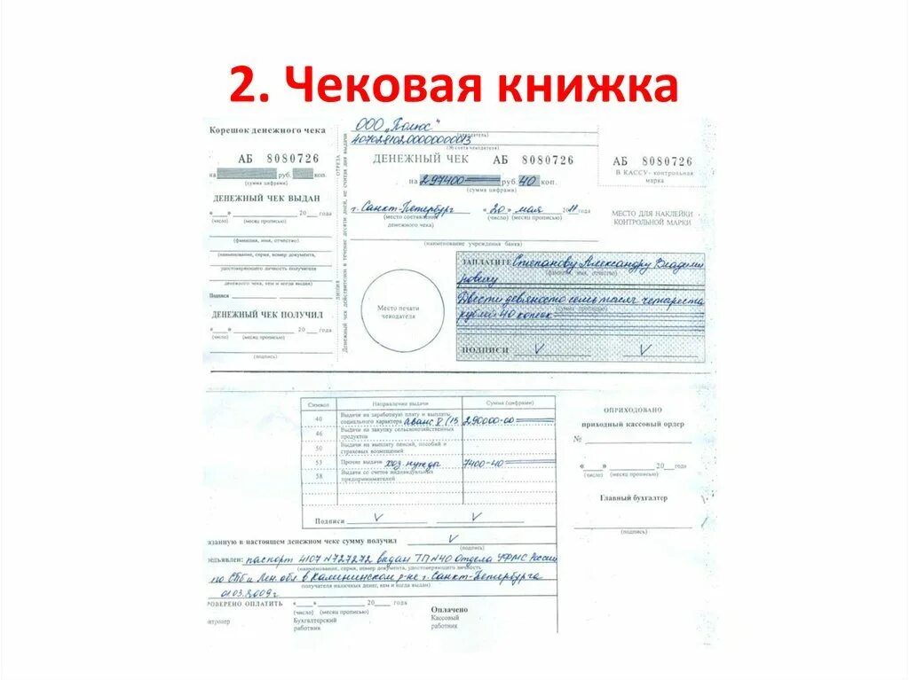 Образец заполнения чековой. Заполнение денежного чека в чековой книжке. как заполнить чековую книжку втб. как заполнить чековую книжку ип образец заполнения. заполнение чековой книжки образец 2025 втб.