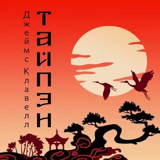 Тай пэн