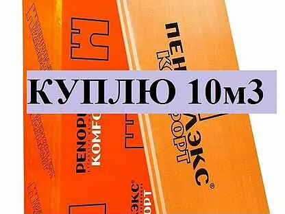Пеноплекс бу