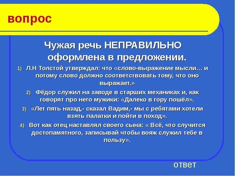 Выраженная мысль 12. Чужая речь неправильно оформлена в предложении. Чужая речь оформление в предложении. Чужая речь неправильного оформления в предложениях. Вопрос в речи оформления.