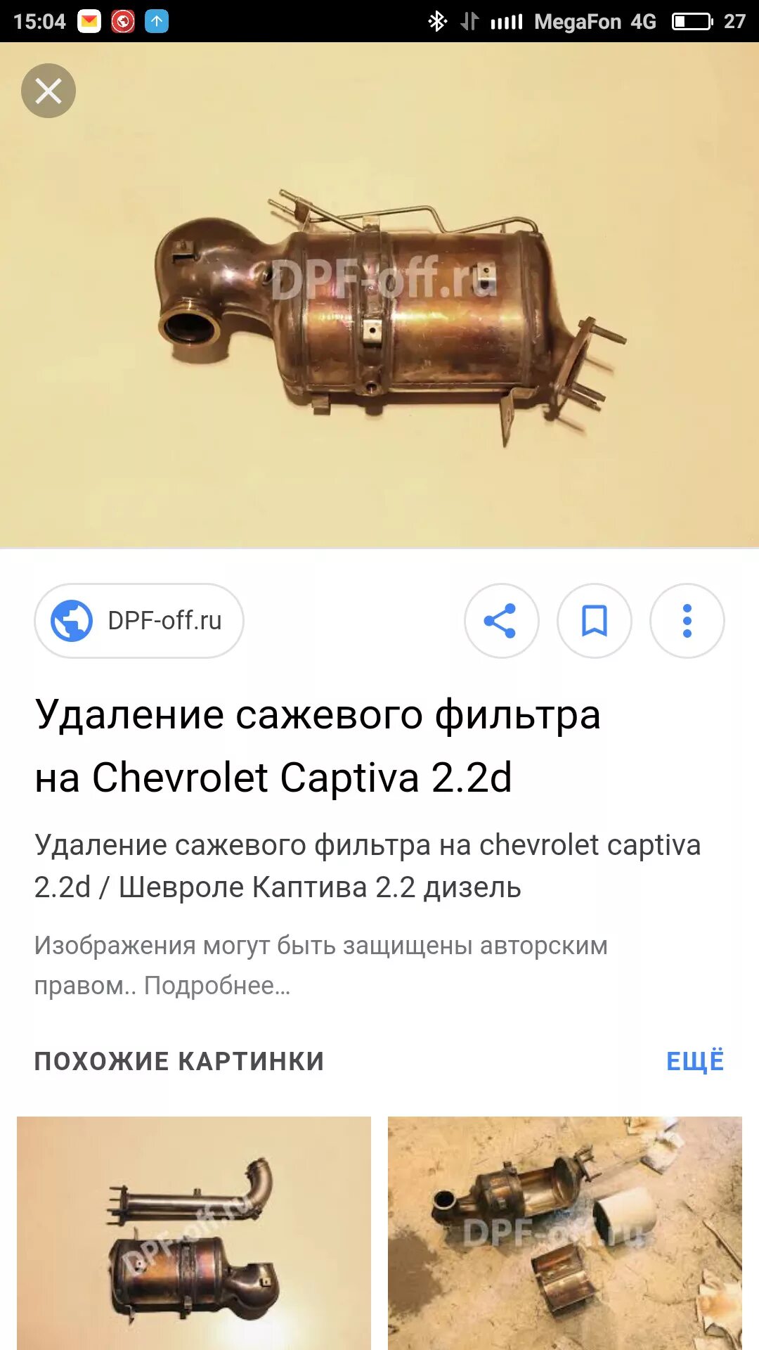 2 дизель. Фото сажевого фильтра в chevrolet captiva 2 и 2 дизель 2000. Обманка сажевого фильтра. 2 дизель. Сажевый фильтр шевроле каптива 2.