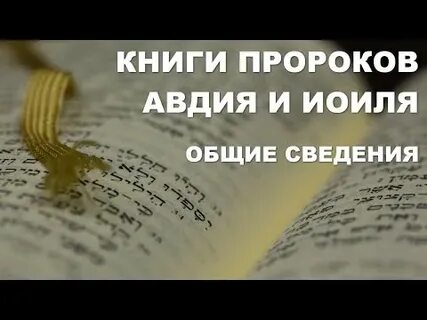 Книга пророка осии слушать