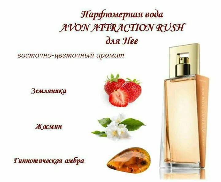 Описание духов эйвон. Духи Avon attraction Rush. Духи атракшен Раш эйвон женские. Туалетная вода эйвон аттракцион. Парфюмерная вода Avon attraction Rush для нее.