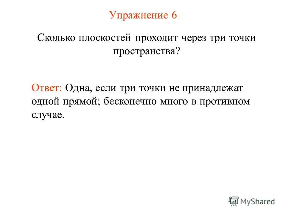 Пучок плоскостей через прямую. Сколько плоскостей проходят через три точки. Три прямые в одной плоскости. Сколько плоскостей проходят через три точки. Плоскость проходит через точку.