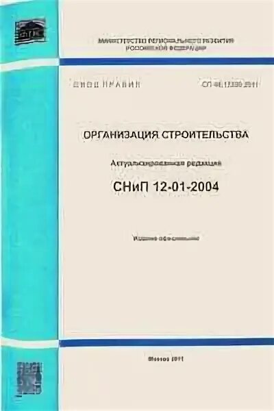 Сп 48.13330 2011 статус на 2023. СП 48.13330.2019 организация строительства. СП 48.13330.2011 организация строительства. СП 48.13330.2014 «магистральные трубопроводы». СНИП 12-01-2004.