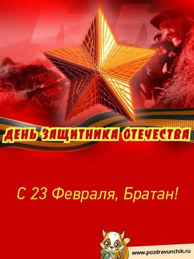 С 23 февраля братишка песня. Поздравление с 23 февраля брату. поздравление с 23 февраля брату от сестры. поздравления с 23-м февраля. поздравления с 23 февраля брату от брата.
