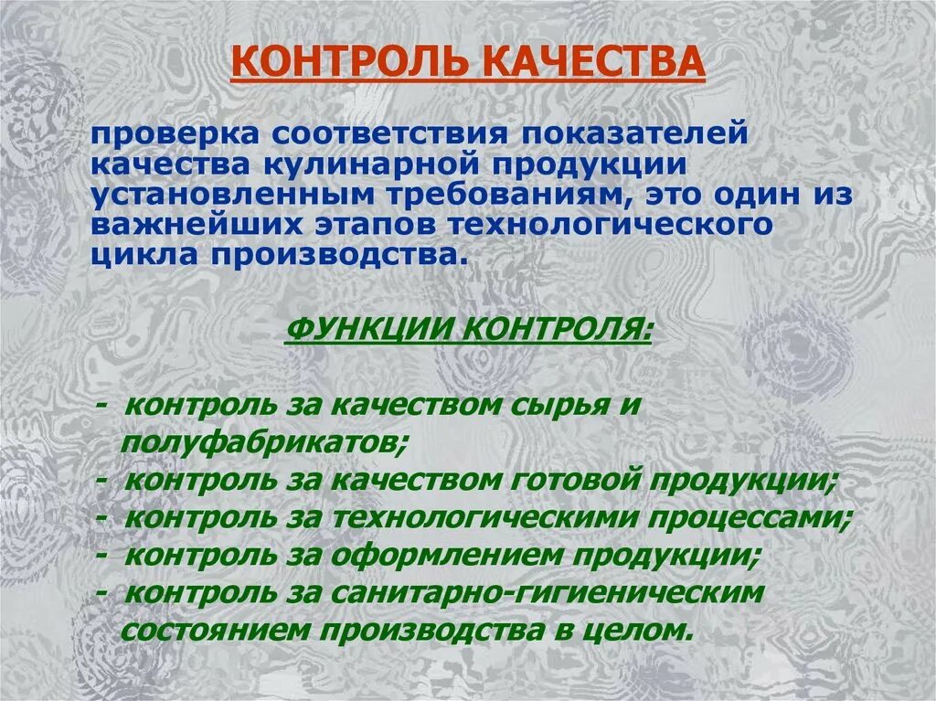 Контроль качество продукции показатели качества. Виды контроля качества кулинарной продукции. Контроль качества полуфабрикатов и готовой продукции. Оценка качества готовой кулинарной продукции.