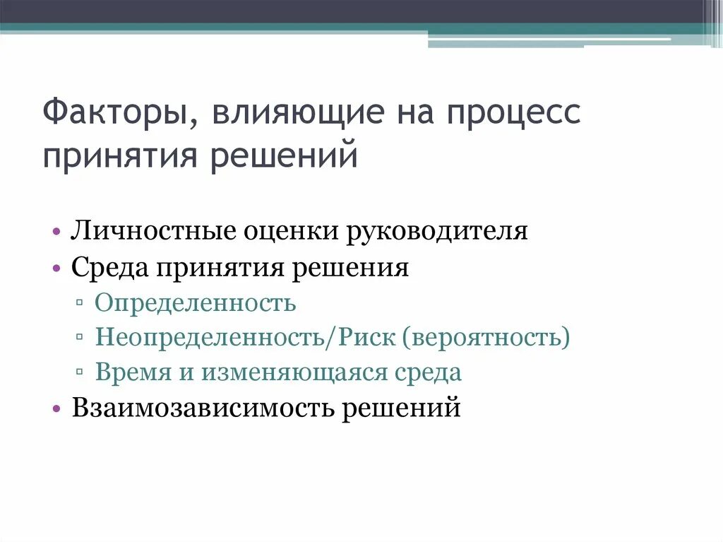 Факторы влияющие на основное время. Схемы факторы влияющие на процесс принятия решения. Факторы влияющие на процесс принятия решений. 1. Факторы, влияющие на процесс принятия решений.. 20. Факторы, влияющие на процесс принятия решений.