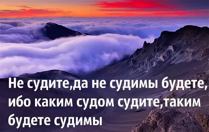 Не суди и несудим будешь