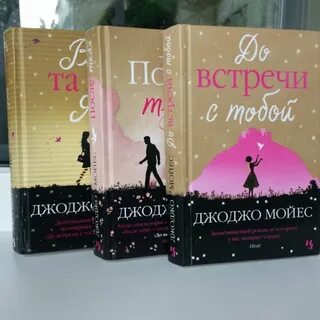 Книга джоджо до встречи с тобой