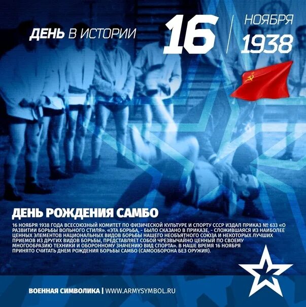 Дата рождения самбо. Дата рождения самбо. День самбо в россии. Всероссийский день самбо. 16 ноября 1938 день рождения самбо.