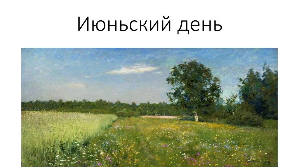Лето июль. Июньский день. Июньский день. Июнь живопись. Холодное июньское утро.
