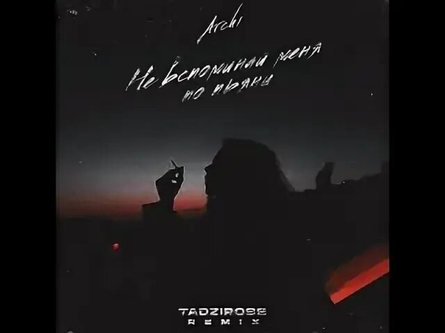 Не вспоминай меня по пьяни. Девочка плачет ночами archi, vegas ремикс. Archi - не вспоминай меня по пьяни (tadziross remix). Archi - не вспоминай меня по пьяни (tadziross remix). Не вспоминай меня по пьяни archi обложка.