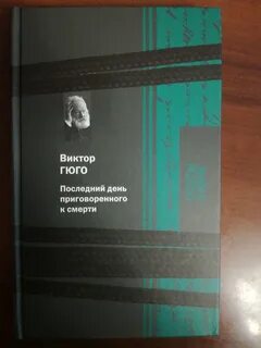 Гюго последний день приговоренного