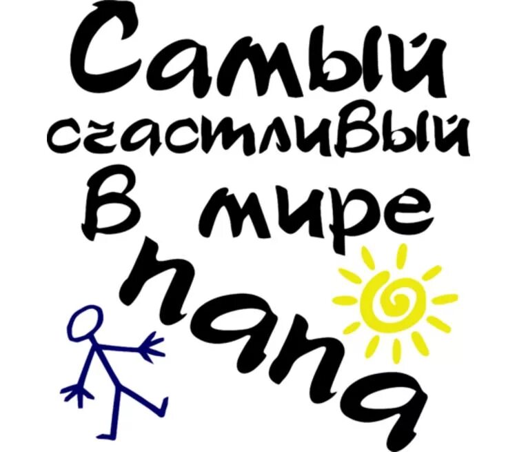 Самый счастливый отец