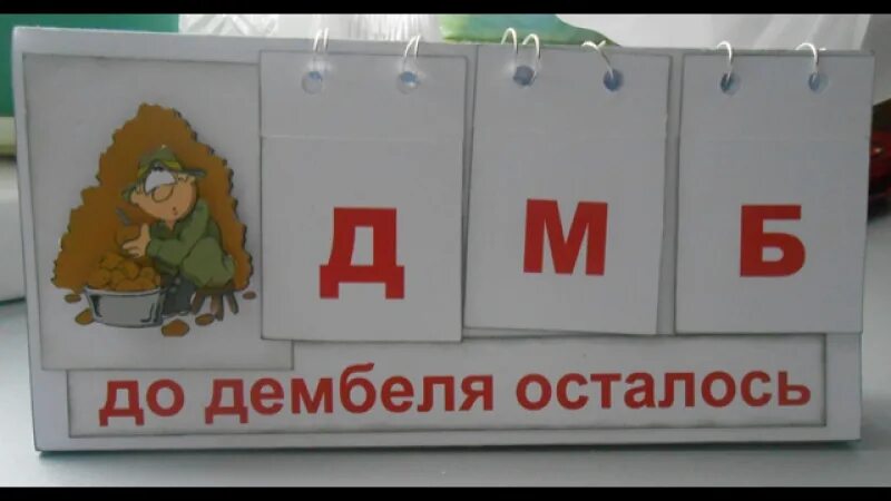 Дембельский календарь. Счетчик дней ДМБ. Календарь дембеля. ДМБ календарики. Дмб сколько прошло