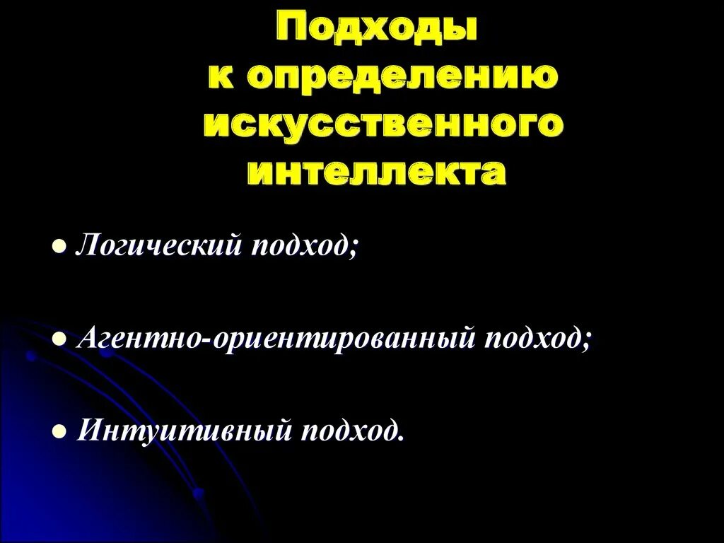 Подходы к определению искусственного интеллекта. Логический подход ИИ. Логический подход к искусственному интеллекту. Агентно-ориентированный подход. Интуитивный подход